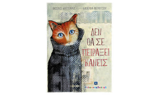 Δεν θα σε πειράξει&nbsp;κανείς