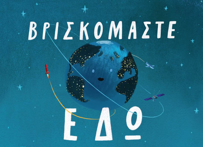 Βρισκόμαστε εδώ. Σημειώσεις για τη ζωή στον πλανήτη&nbsp;Γη