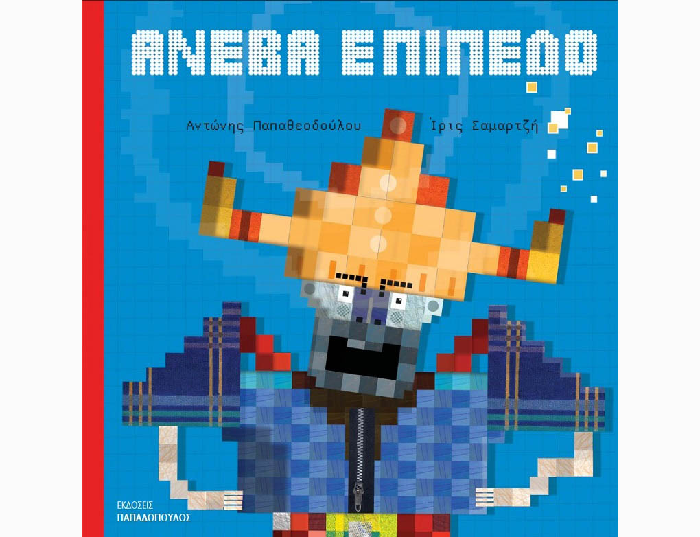 Ανέβα επίπεδο