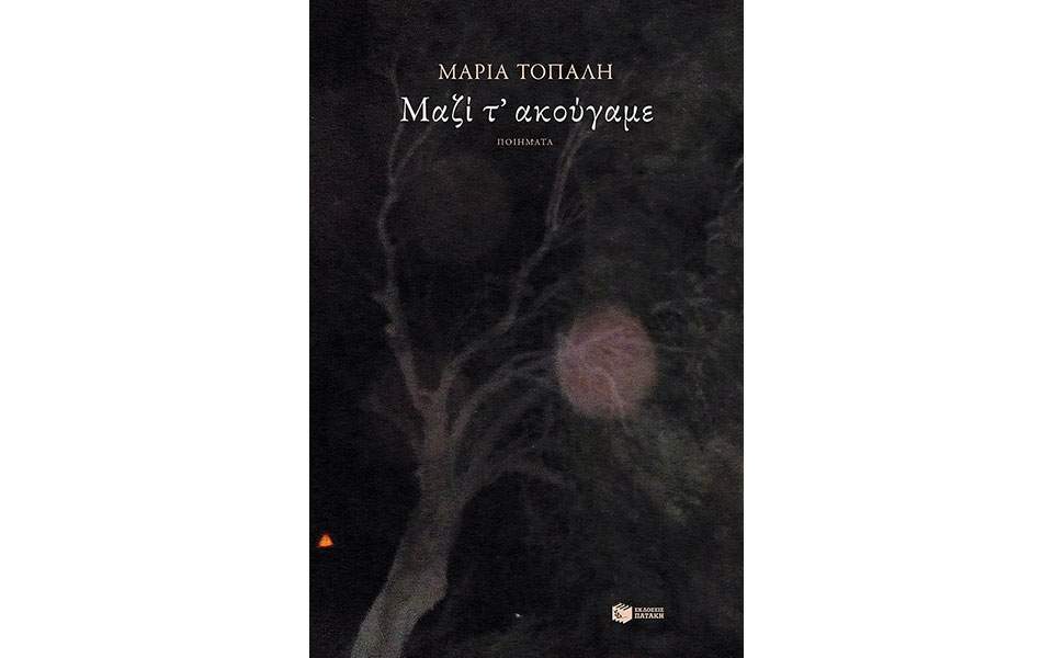 Μαζί τ’ ακούγαμε