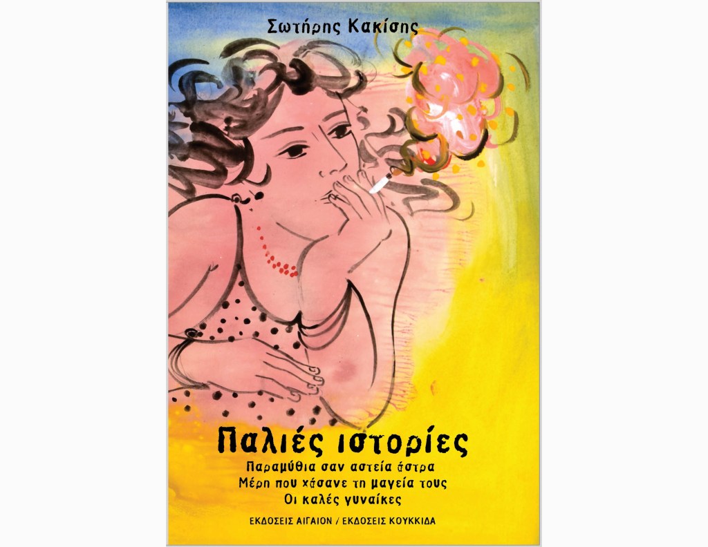 Παλιές ιστορίες του Σωτήρη Κακίση