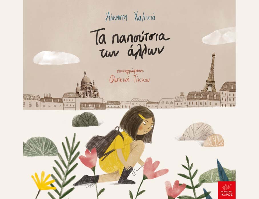 Τα παπούτσια των&nbsp;άλλων