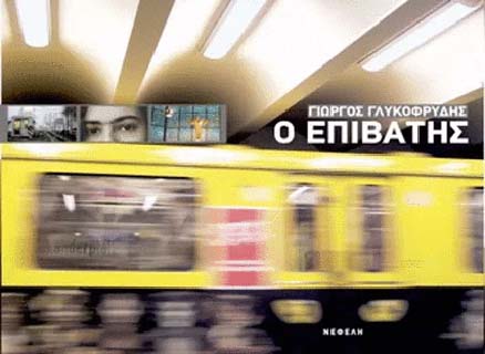 West Berlin 1984 – 1986: Ο&nbsp;επιβάτης