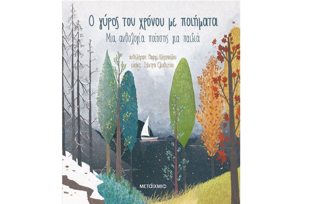 Ο γύρος του χρόνου με&nbsp;ποιήματα