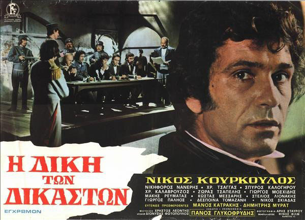 Η δίκη των&nbsp;δικαστών