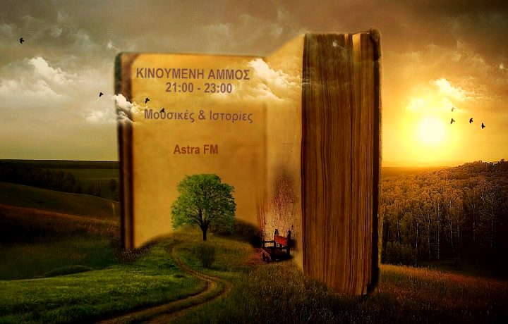 Κινούμενη άμμος 21.2.2021