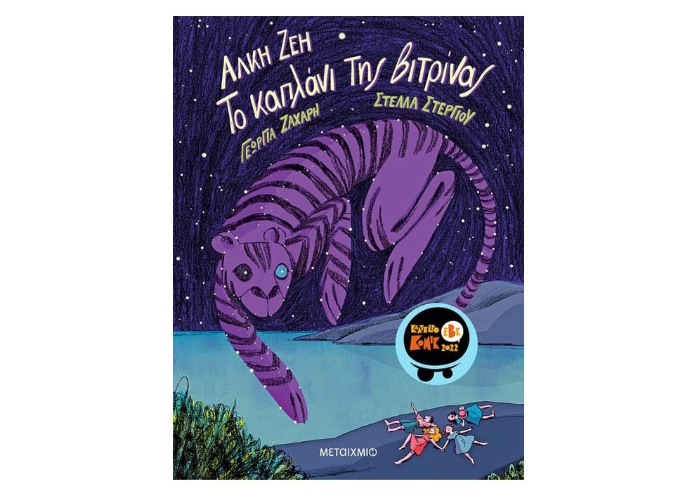 Το καπλάνι της βιτρίνας (graphic&nbsp;novel)