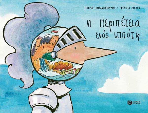 Η περιπέτεια ενός&nbsp;ιππότη