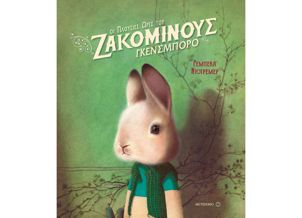 Οι πλούσιες ώρες του Ζακομινούς&nbsp;Γκενσμπορό