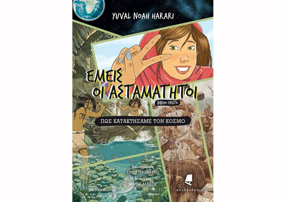 Πώς κατακτήσαμε τον&nbsp;κόσμο