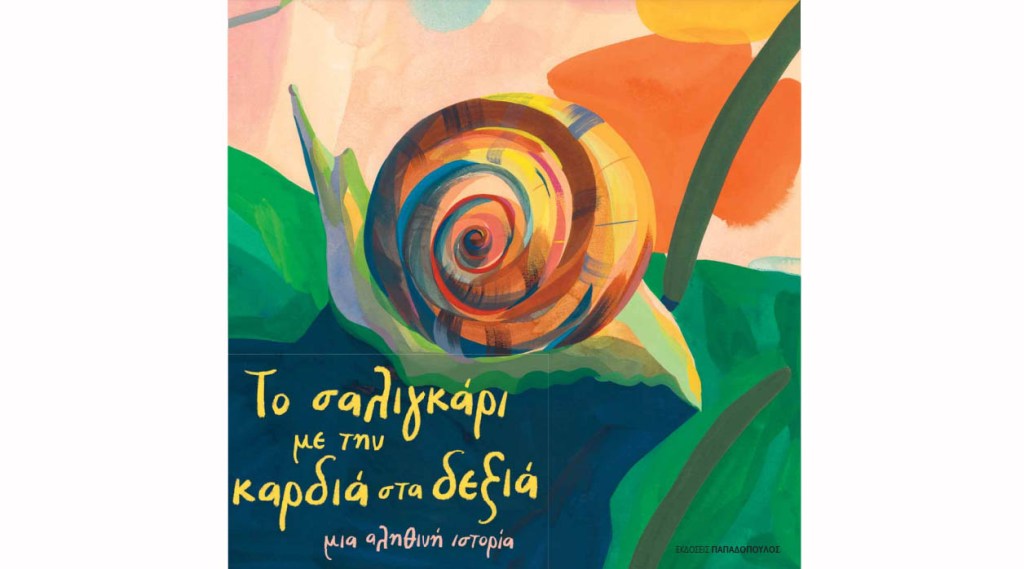 Το σαλιγκάρι με την καρδιά στα&nbsp;δεξιά