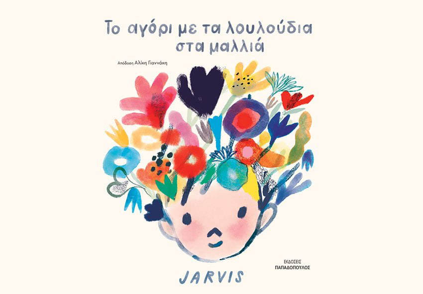 Το αγόρι με τα λουλούδια στα&nbsp;μαλλιά