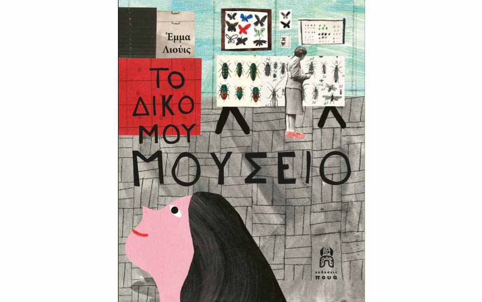 Το δικό μου&nbsp;μουσείο