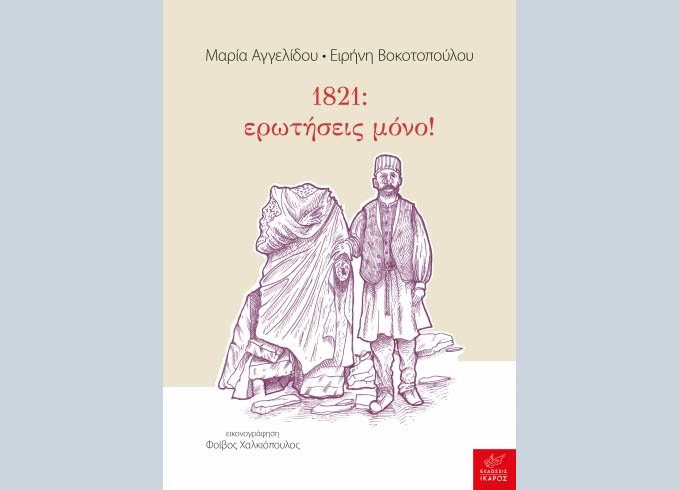 1821: ερωτήσεις μόνο!