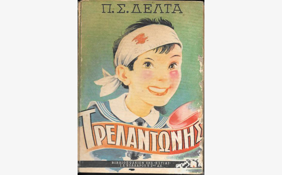 Τρελαντώνης