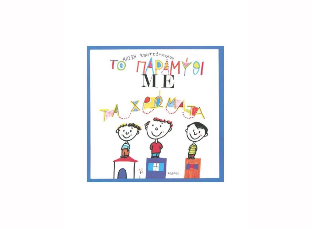 Το παραμύθι με τα χρώματα