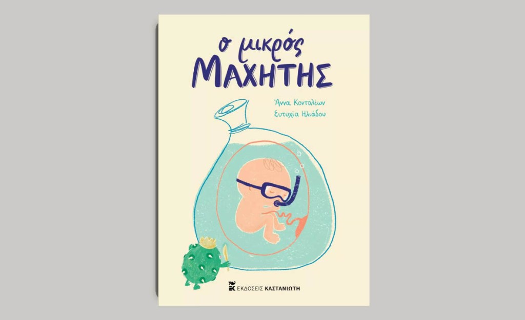 Ο μικρός μαχητής