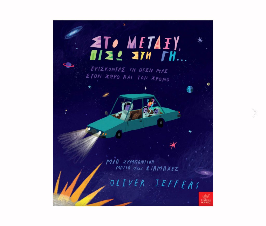 Στο μεταξύ, πίσω στη Γη…