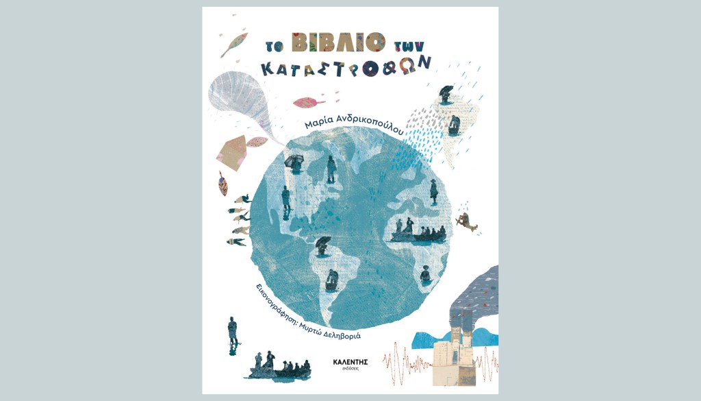 Το βιβλίο των&nbsp;καταστροφών