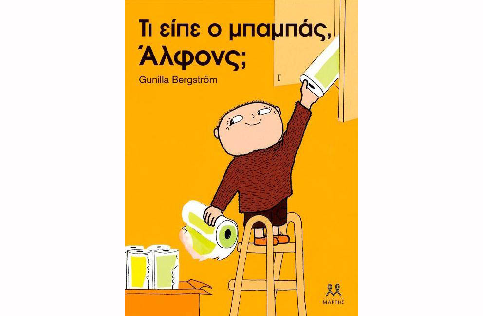 Τι είπε ο μπαμπάς Άλφονς;