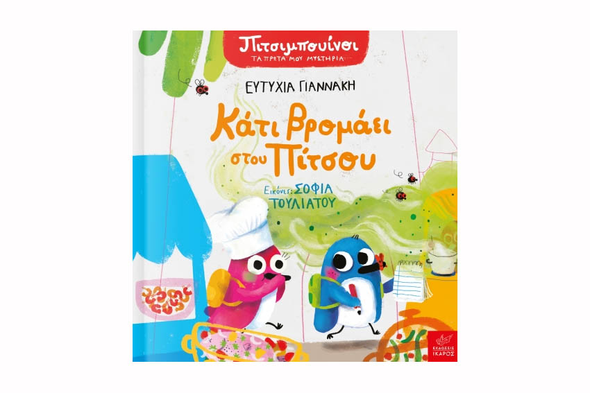 Κάτι βρομάει στου Πίτσου