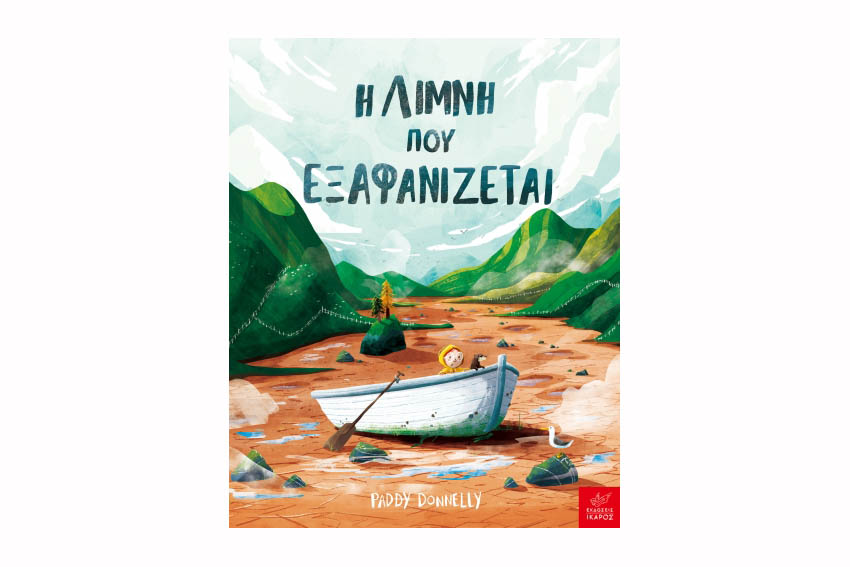 Η λίμνη που εξαφανίζεται