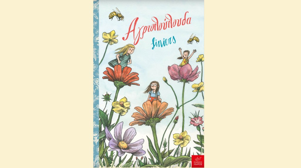 Αγριολούλουδα