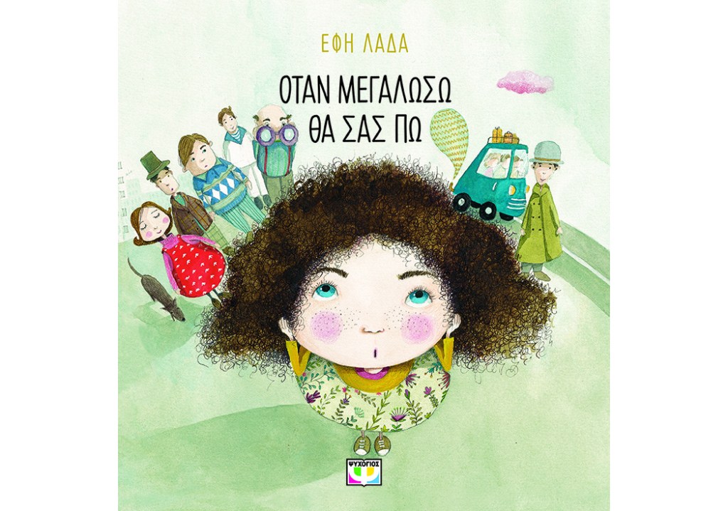 Όταν μεγαλώσω θα σας πω
