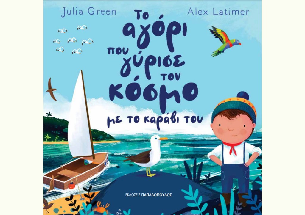 Το αγόρι που γύρισε τον κόσμο με το καράβι του